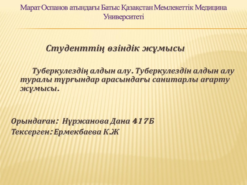 Студенттің өзіндік жұмысы           